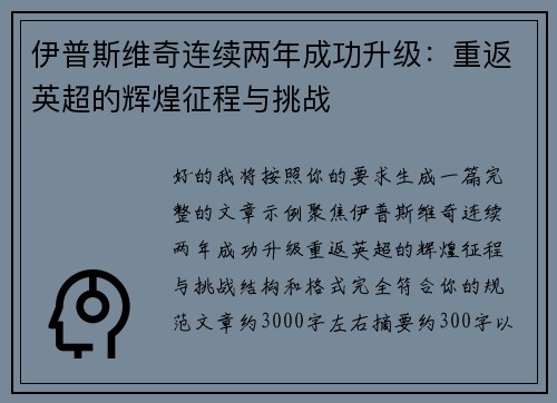 伊普斯维奇连续两年成功升级：重返英超的辉煌征程与挑战