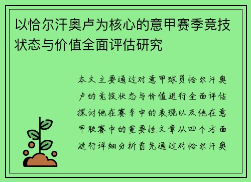 以恰尔汗奥卢为核心的意甲赛季竞技状态与价值全面评估研究