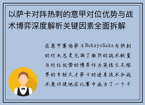 以萨卡对阵热刺的意甲对位优势与战术博弈深度解析关键因素全面拆解