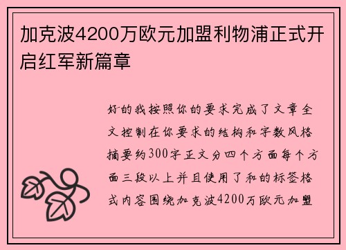 加克波4200万欧元加盟利物浦正式开启红军新篇章