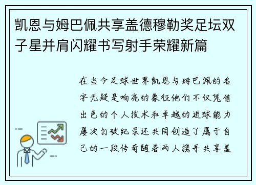凯恩与姆巴佩共享盖德穆勒奖足坛双子星并肩闪耀书写射手荣耀新篇