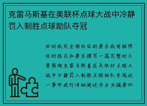 克雷马斯基在美联杯点球大战中冷静罚入制胜点球助队夺冠