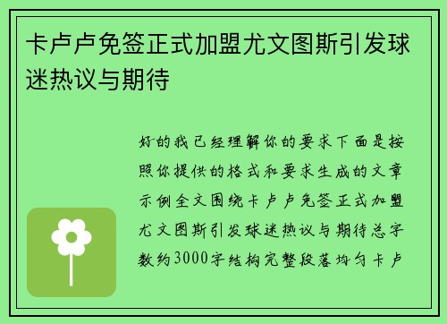 卡卢卢免签正式加盟尤文图斯引发球迷热议与期待
