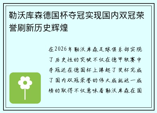 勒沃库森德国杯夺冠实现国内双冠荣誉刷新历史辉煌