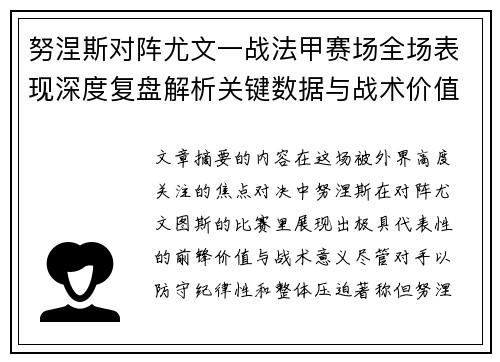 努涅斯对阵尤文一战法甲赛场全场表现深度复盘解析关键数据与战术价值评估