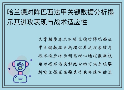 哈兰德对阵巴西法甲关键数据分析揭示其进攻表现与战术适应性