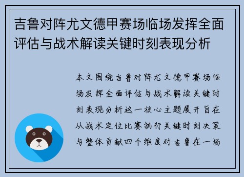 吉鲁对阵尤文德甲赛场临场发挥全面评估与战术解读关键时刻表现分析