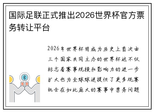 国际足联正式推出2026世界杯官方票务转让平台
