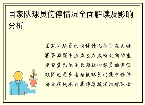 国家队球员伤停情况全面解读及影响分析