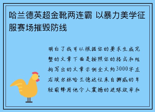 哈兰德英超金靴两连霸 以暴力美学征服赛场摧毁防线