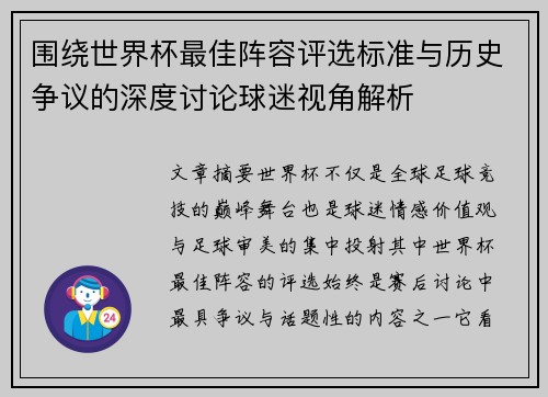 围绕世界杯最佳阵容评选标准与历史争议的深度讨论球迷视角解析