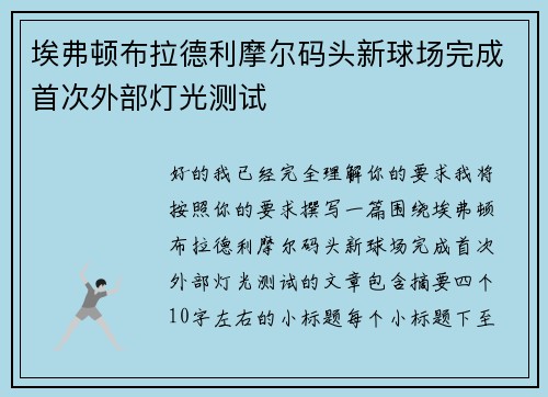 埃弗顿布拉德利摩尔码头新球场完成首次外部灯光测试