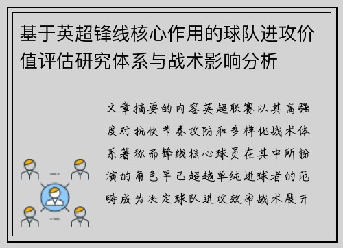 基于英超锋线核心作用的球队进攻价值评估研究体系与战术影响分析