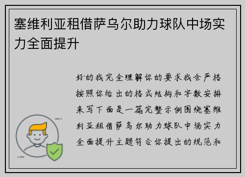 塞维利亚租借萨乌尔助力球队中场实力全面提升