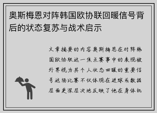 奥斯梅恩对阵韩国欧协联回暖信号背后的状态复苏与战术启示