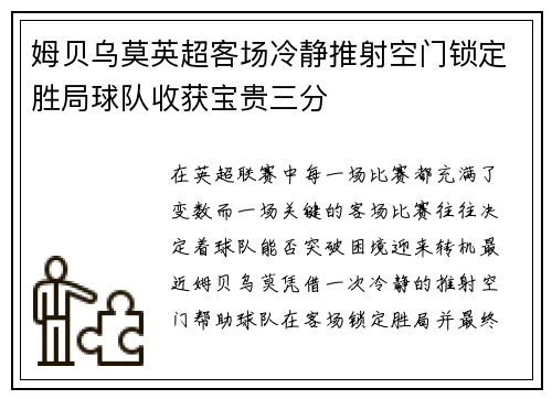 姆贝乌莫英超客场冷静推射空门锁定胜局球队收获宝贵三分