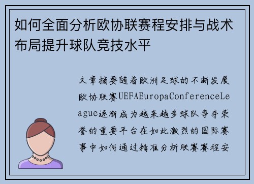 如何全面分析欧协联赛程安排与战术布局提升球队竞技水平