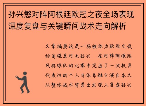 孙兴慜对阵阿根廷欧冠之夜全场表现深度复盘与关键瞬间战术走向解析