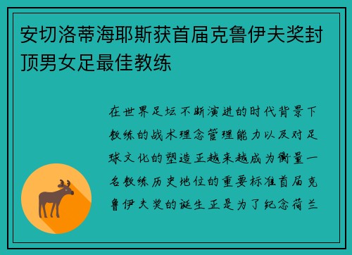 安切洛蒂海耶斯获首届克鲁伊夫奖封顶男女足最佳教练