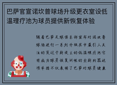 巴萨官宣诺坎普球场升级更衣室设低温理疗池为球员提供新恢复体验 巴萨官宣诺坎普球场升级更衣室设低温理疗池为球员提供新恢复体验
