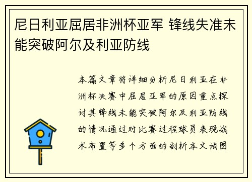 尼日利亚屈居非洲杯亚军 锋线失准未能突破阿尔及利亚防线