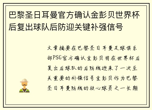 巴黎圣日耳曼官方确认金彭贝世界杯后复出球队后防迎关键补强信号