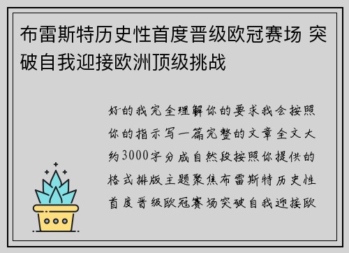 布雷斯特历史性首度晋级欧冠赛场 突破自我迎接欧洲顶级挑战