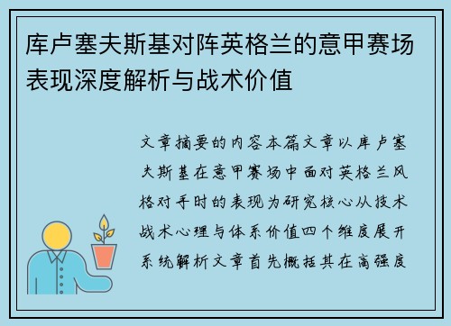 库卢塞夫斯基对阵英格兰的意甲赛场表现深度解析与战术价值