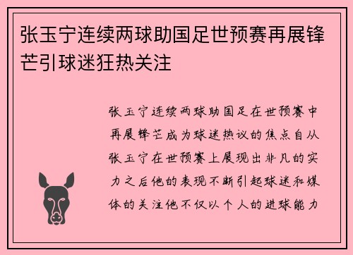 张玉宁连续两球助国足世预赛再展锋芒引球迷狂热关注
