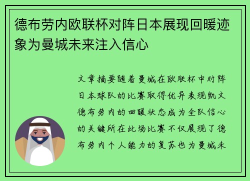 德布劳内欧联杯对阵日本展现回暖迹象为曼城未来注入信心 德布劳内欧联杯对阵日本展现回暖迹象为曼城未来注入信心
