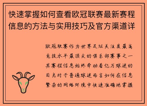 快速掌握如何查看欧冠联赛最新赛程信息的方法与实用技巧及官方渠道详解