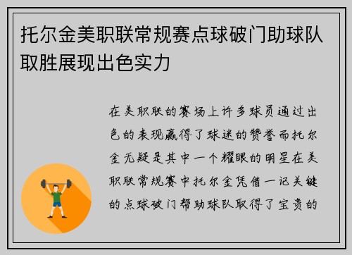 托尔金美职联常规赛点球破门助球队取胜展现出色实力