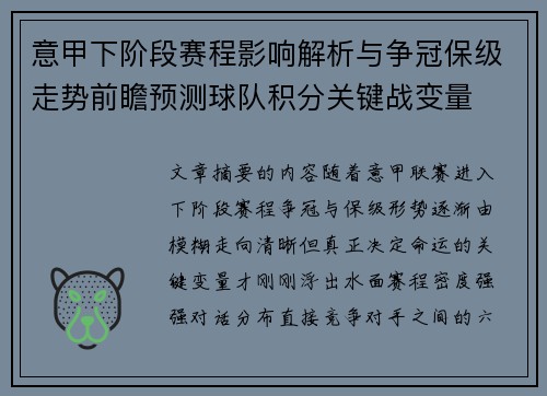 意甲下阶段赛程影响解析与争冠保级走势前瞻预测球队积分关键战变量 意甲下阶段赛程影响解析与争冠保级走势前瞻预测球队积分关键战变量