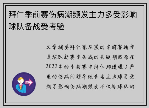 拜仁季前赛伤病潮频发主力多受影响球队备战受考验