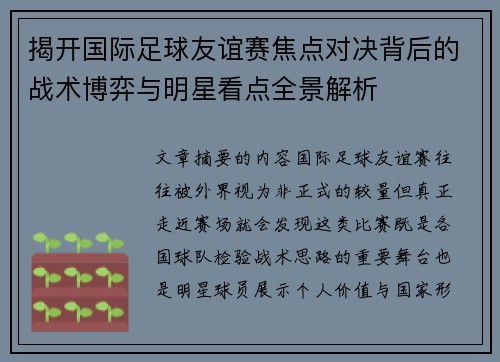 揭开国际足球友谊赛焦点对决背后的战术博弈与明星看点全景解析