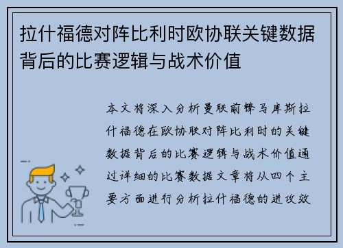 拉什福德对阵比利时欧协联关键数据背后的比赛逻辑与战术价值