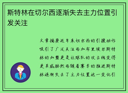 斯特林在切尔西逐渐失去主力位置引发关注