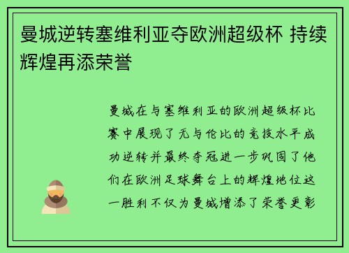 曼城逆转塞维利亚夺欧洲超级杯 持续辉煌再添荣誉