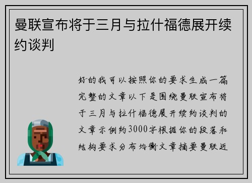 曼联宣布将于三月与拉什福德展开续约谈判