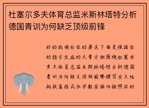 杜塞尔多夫体育总监米斯林塔特分析德国青训为何缺乏顶级前锋