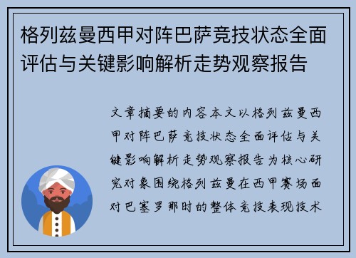 格列兹曼西甲对阵巴萨竞技状态全面评估与关键影响解析走势观察报告