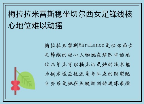梅拉拉米雷斯稳坐切尔西女足锋线核心地位难以动摇