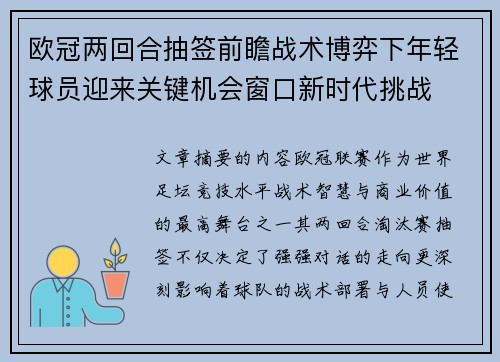 欧冠两回合抽签前瞻战术博弈下年轻球员迎来关键机会窗口新时代挑战
