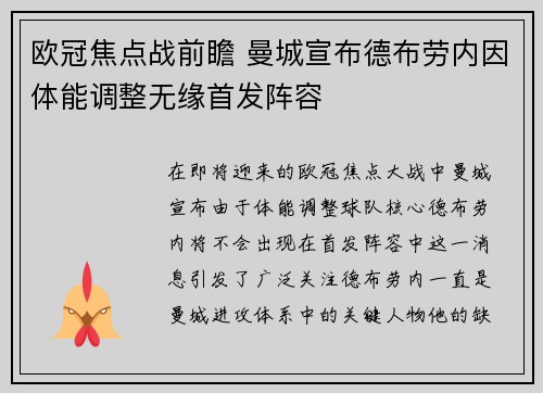 欧冠焦点战前瞻 曼城宣布德布劳内因体能调整无缘首发阵容