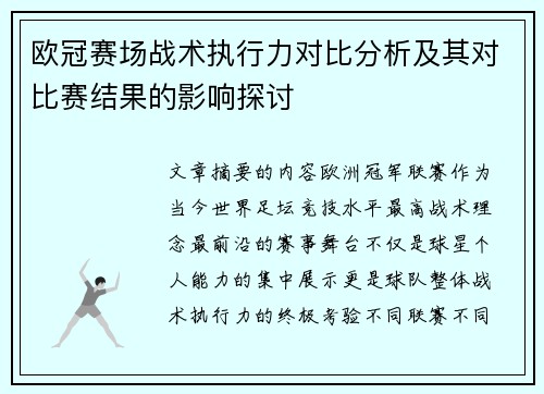 欧冠赛场战术执行力对比分析及其对比赛结果的影响探讨