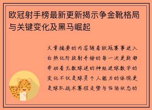 欧冠射手榜最新更新揭示争金靴格局与关键变化及黑马崛起 欧冠射手榜最新更新揭示争金靴格局与关键变化及黑马崛起