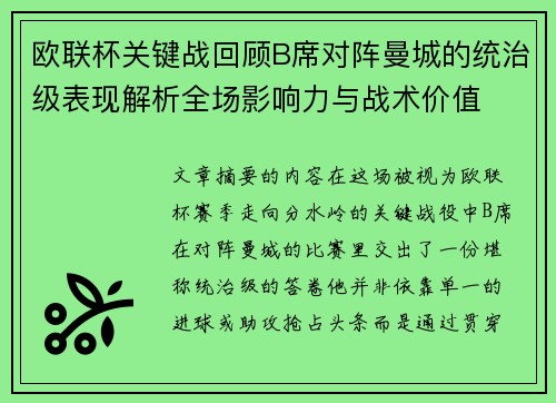 欧联杯关键战回顾B席对阵曼城的统治级表现解析全场影响力与战术价值