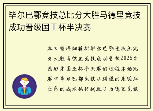 毕尔巴鄂竞技总比分大胜马德里竞技成功晋级国王杯半决赛 毕尔巴鄂竞技总比分大胜马德里竞技成功晋级国王杯半决赛