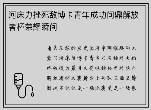 河床力挫死敌博卡青年成功问鼎解放者杯荣耀瞬间