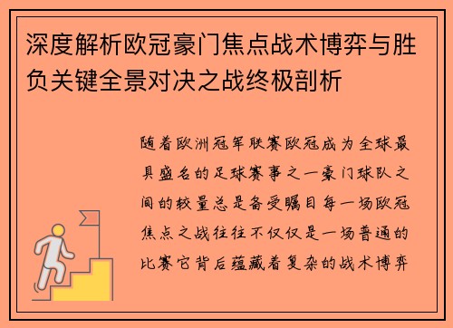 深度解析欧冠豪门焦点战术博弈与胜负关键全景对决之战终极剖析 深度解析欧冠豪门焦点战术博弈与胜负关键全景对决之战终极剖析